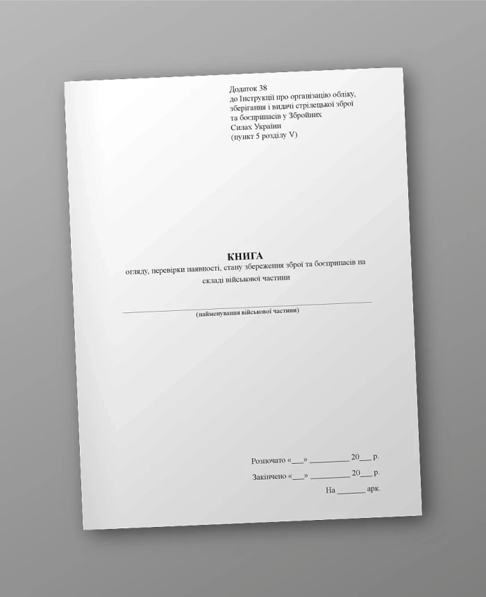 Book of review, checking availability, state of preservation of weapons and ammunition in the warehouse of the military unit | PrintTo: