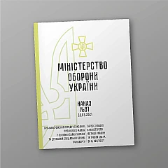 Order No. 81. On the approval of the Procedure for writing off military property in the Armed Forces of Ukraine and the State Special Service of Transport | PrintTo: