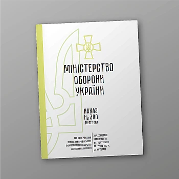 Order 300. On approval of the Regulation on military (ship) management of the Armed Forces of Ukraine | PrintTo: