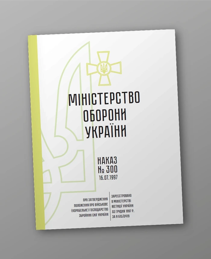 Order 300. On approval of the Regulation on military (ship) management of the Armed Forces of Ukraine | PrintTo: