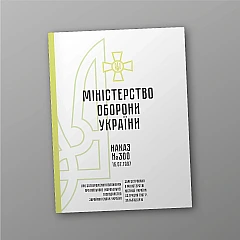 Order 300. On approval of the Regulation on military (ship) management of the Armed Forces of Ukraine | PrintTo: