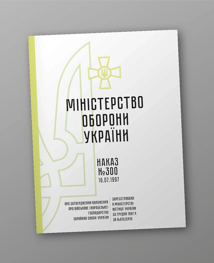 Order 300. On approval of the Regulation on military (ship) management of the Armed Forces of Ukraine | PrintTo: