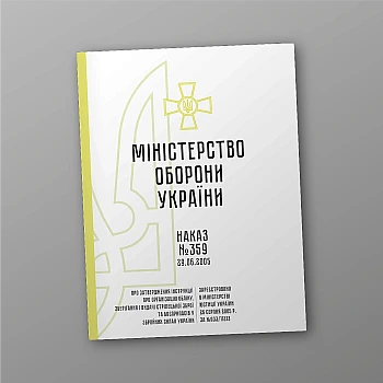 Приказ 359+ Приложения. Об утверждении Инструкции об организации учета, хранения и выдачи стрелкового оружия и боеприпасов в Вооруженных силах Украины | PrintTo: Order 359 + Appendices. On the approval of the Instruction on the organization of accounting, storage and issuance of small arms and ammunition in the Armed Forces of Ukraine | PrintTo: