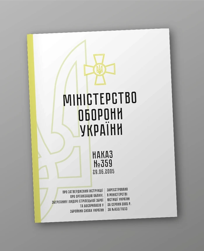 Order 359 + Appendices. On the approval of the Instruction on the organization of accounting, storage and issuance of small arms and ammunition in the Armed Forces of Ukraine | PrintTo: Order 359 + Appendices. On the approval of the Instruction on the organization of accounting, storage and issuance of small arms and ammunition in the Armed Forces of Ukraine | PrintTo: