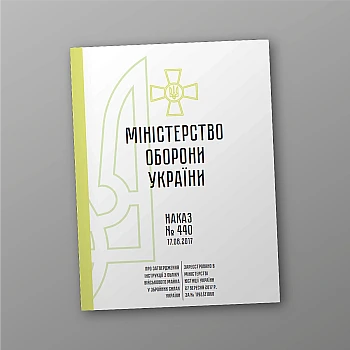Order 440 + Appendices. On the approval of the Instructions for accounting for military property in the Armed Forces of Ukraine | PrintTo: Наказ 440 + Додатки. Про затвердження Інструкції з обліку військового майна у Збройних Силах України на Printto.ua