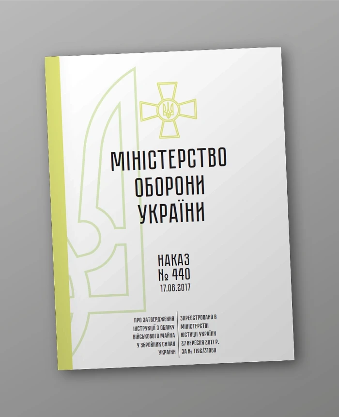 Order 440 + Appendices. On the approval of the Instructions for accounting for military property in the Armed Forces of Ukraine | PrintTo: Order 440 + Appendices. On the approval of the Instructions for accounting for military property in the Armed Forces of Ukraine | PrintTo: