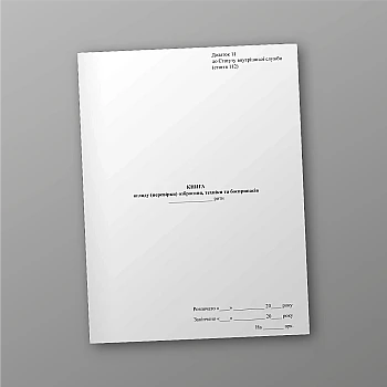 Книга огляду (перевірки) озброєння техніки та боєприпасів | PrintTo: Book of examination (inspection) of equipment and ammunition | PrintTo: