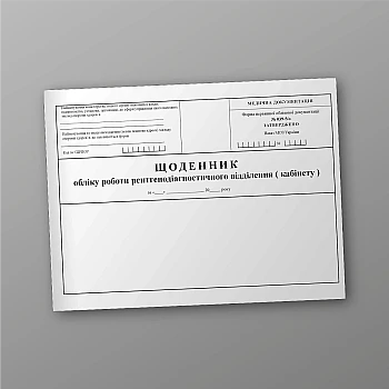 Logbook of the work of the X-ray diagnostic department (office) | PrintTo: