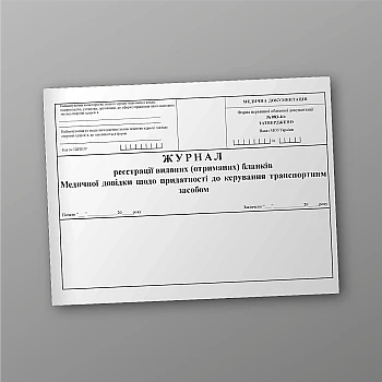 Journal of registration of issued (received) forms of Medical Certificates regarding fitness to drive a vehicle | PrintTo: