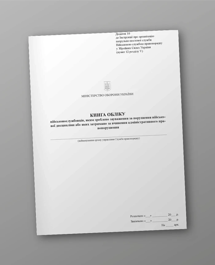 Record book of servicemen who were reprimanded for violating military discipline or who were detained for committing an administrative offense | PrintTo: