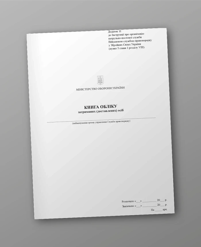 Record book of detained (delivered) persons | PrintTo: