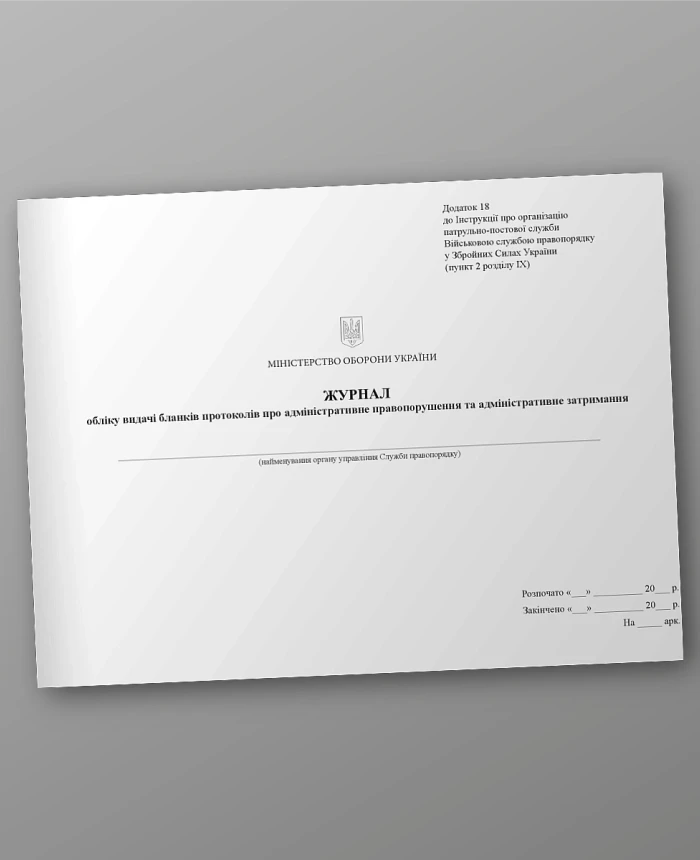 Journal of accounting for issuance of forms of protocols on administrative offense and administrative detention | PrintTo: Journal of accounting for issuance of forms of protocols on administrative offense and administrative detention | PrintTo: