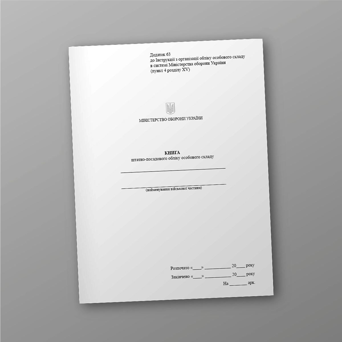 Book of permanent and position accounting of personnel | PrintTo: