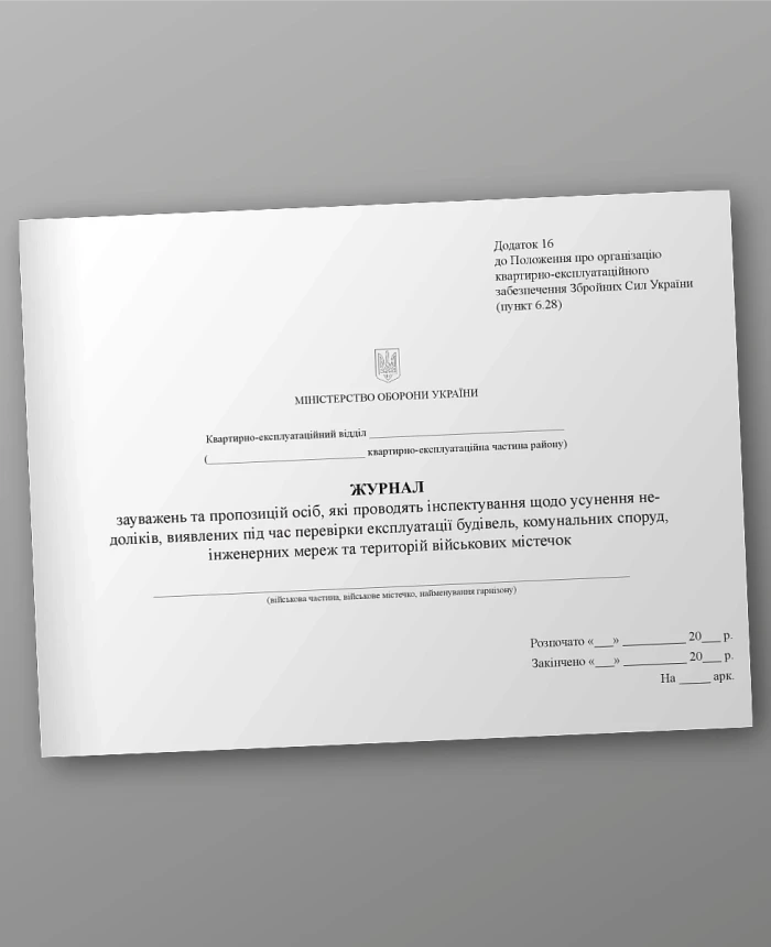 Journal of comments and suggestions of persons who conduct inspections on the elimination of deficiencies identified during the inspection of the operation of buildings | PrintTo: