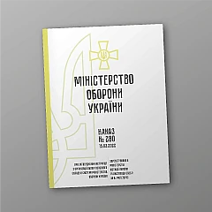 Order 280 + Appendices. On the approval of the Instruction on the organization of personnel accounting in the system of the Ministry of Defense of Ukraine | PrintTo:
