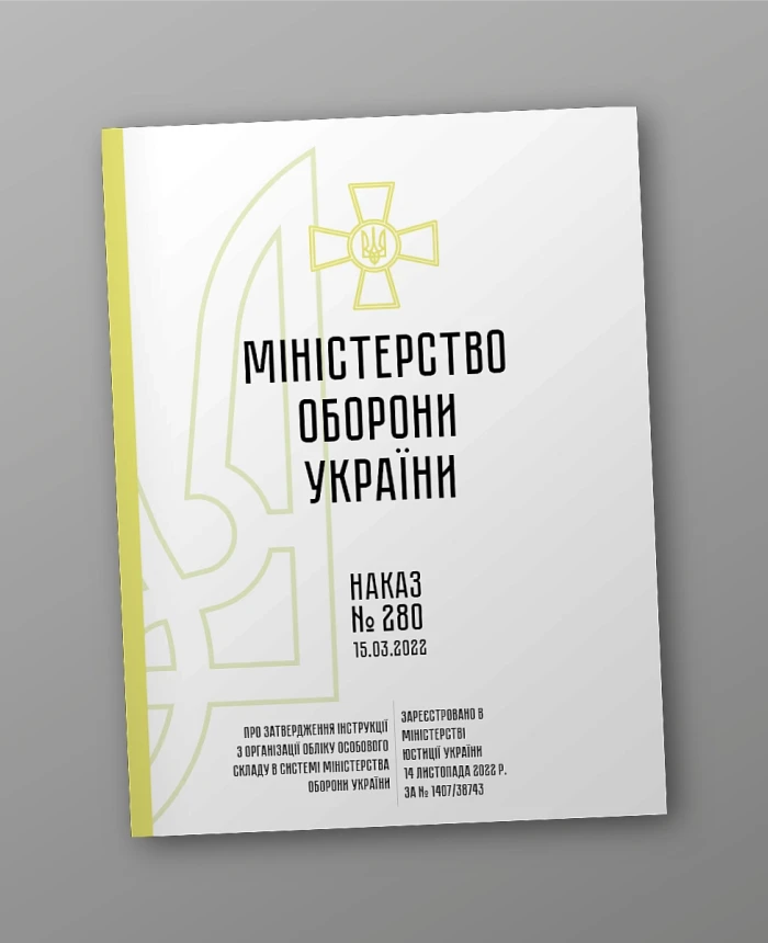 Order 280 + Appendices. On the approval of the Instruction on the organization of personnel accounting in the system of the Ministry of Defense of Ukraine | PrintTo: