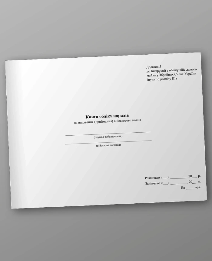 Record book of orders for issuance (acceptance) of military property | PrintTo: