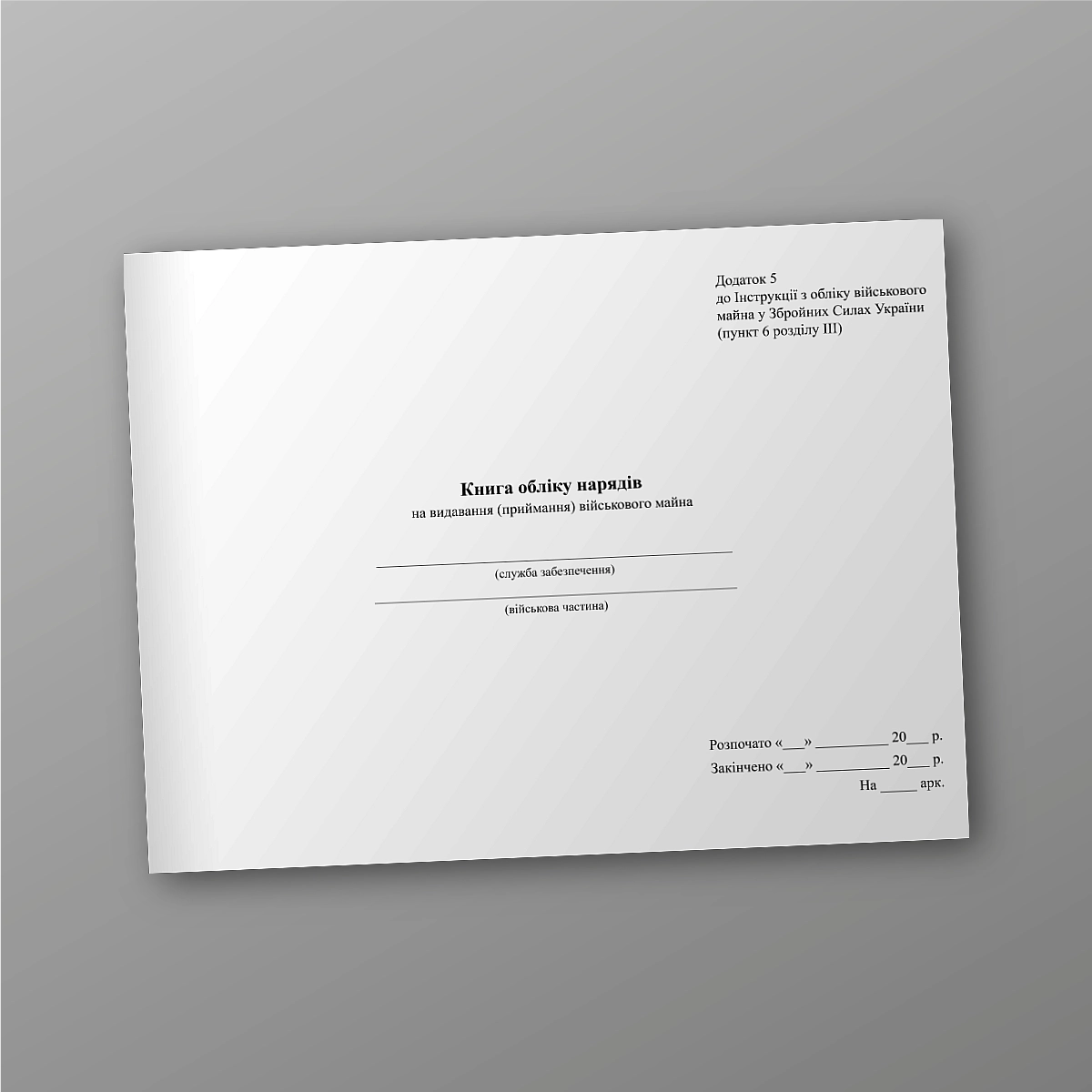 Record book of orders for issuance (acceptance) of military property | PrintTo: