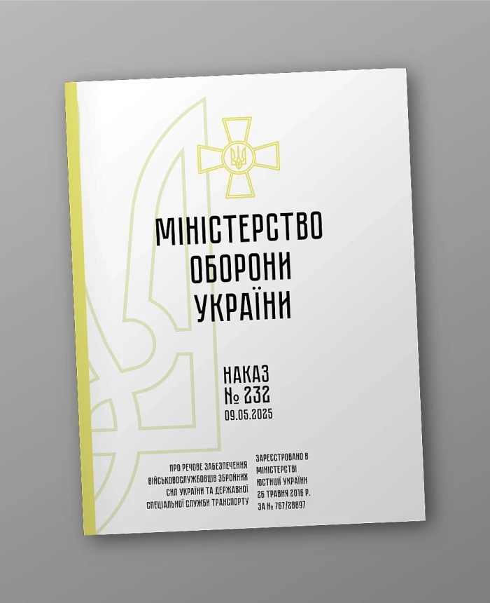 Order 232. On material support of servicemen of the Armed Forces of Ukraine and the State Special Transport Service | PrintTo: Order 232. On material support of servicemen of the Armed Forces of Ukraine and the State Special Transport Service | PrintTo: