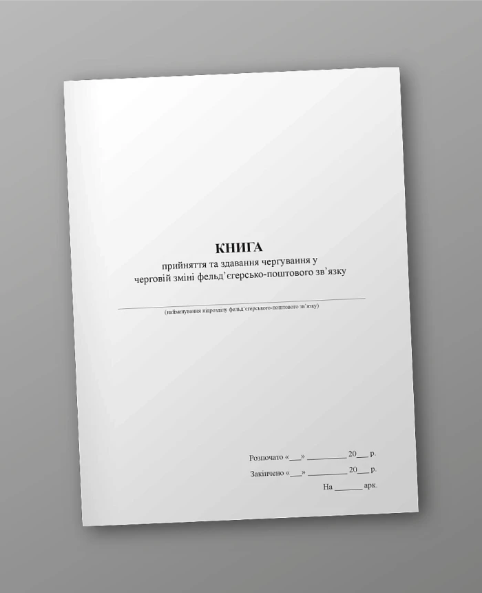The book of accepting and handing over shifts in the next shift of field service and postal communication | PrintTo: