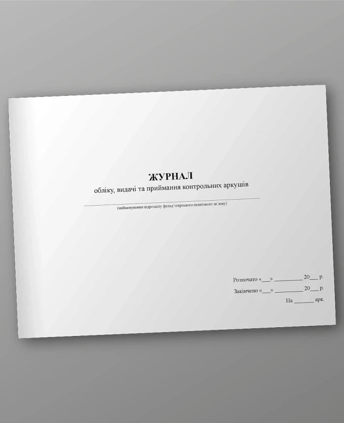 Journal of accounting, issuance and acceptance of control sheets | PrintTo: