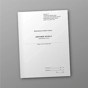 Бортовий журнал транспортного засобу | PrintTo: Logbook of the vehicle | PrintTo:
