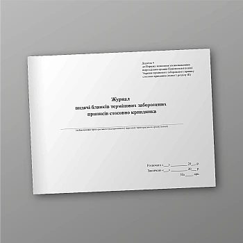Журнал выдачи бланков срочных запрещенных предписаний по обидчику | PrintTo: Journal of issuing forms of urgent prohibited prescriptions in relation to the offender | PrintTo: