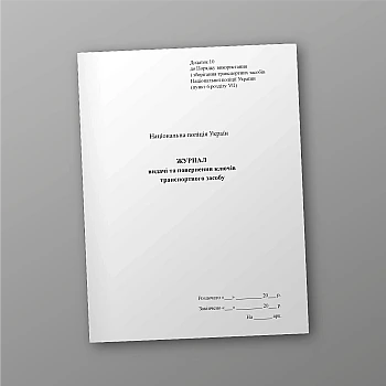 Журнал видачі та повернення ключів транспортного засобу | PrintTo: Journal of issuance and return of vehicle keys | PrintTo:
