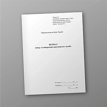 Журнал виїзду та повернення транспортних засобів | PrintTo: Journal of departure and return of vehicles | PrintTo: