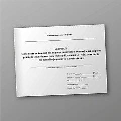 Journal of handover (acceptance) under protection, removal (acceptance) from under protection of regime premises (zones, territories), warehouses of physical carriers of classified information and keys to them | PrintTo: