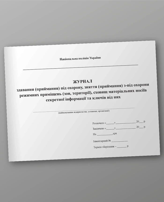 Journal of handover (acceptance) under protection, removal (acceptance) from under protection of regime premises (zones, territories), warehouses of physical carriers of classified information and keys to them | PrintTo: