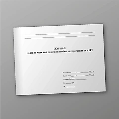 Journal of providing medical assistance to persons kept in ITT | PrintTo: