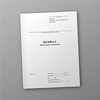 Журнал обліку видачі документів | PrintTo: Journal of accounting for issuance of documents | PrintTo: