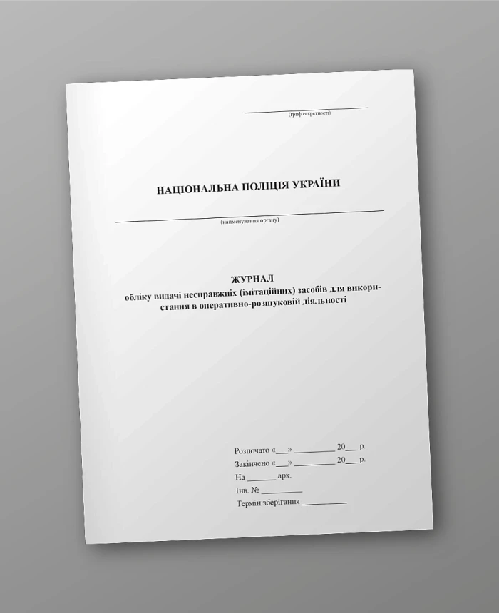 Journal of accounting for the issuance of fake (imitation) means for use in operational and investigative activities | PrintTo:
