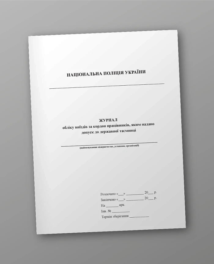 Journal of records of trips abroad of employees who have been granted access to state secrets | PrintTo: