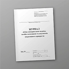 Journal of accounting for the use of equipment, means of camouflage and operational cover documents | PrintTo: