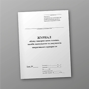 Journal of accounting for the use of equipment, means of camouflage and operational cover documents | PrintTo: