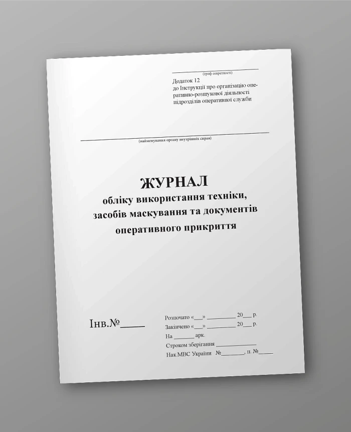 Journal of accounting for the use of equipment, means of camouflage and operational cover documents | PrintTo: Journal of accounting for the use of equipment, means of camouflage and operational cover documents | PrintTo: