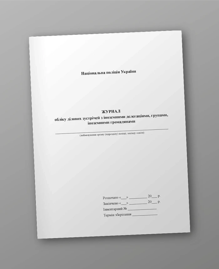 Journal of accounting of business meetings with foreign delegations, groups, foreign citizens | PrintTo:
