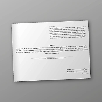 Книга обліку осіб, яким видані посвідчення учасника бойових дій | PrintTo: Book of registration of persons to whom certificates of participation in hostilities have been issued | PrintTo: