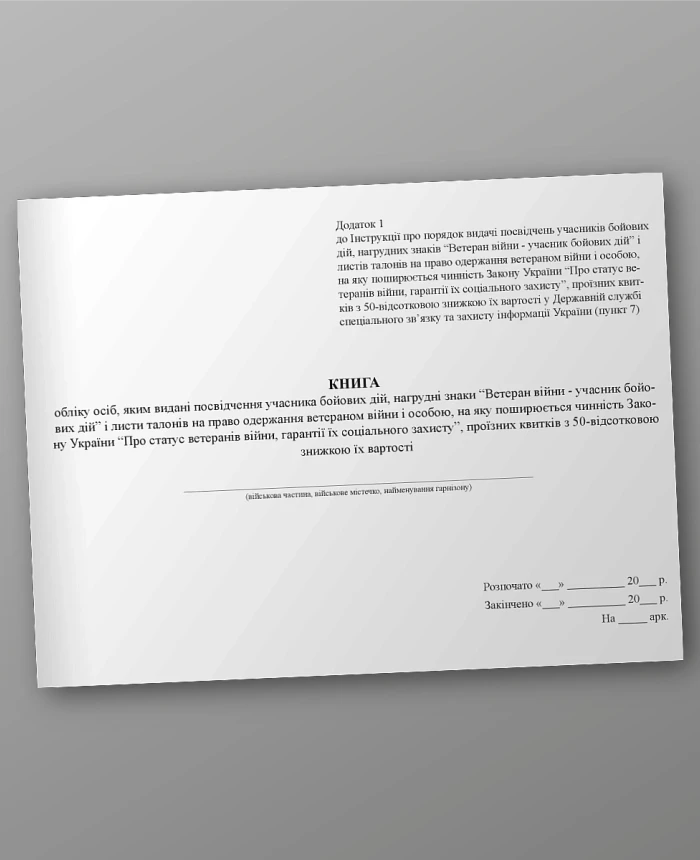 Book of registration of persons to whom certificates of participation in hostilities have been issued | PrintTo: