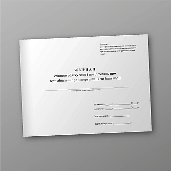 Journal of unified accounting of statements and notifications about criminal offenses and other events | PrintTo: