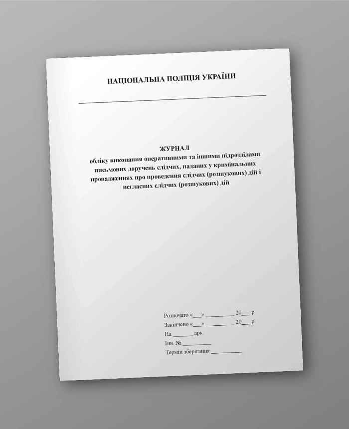 Logbook of the execution by operational and other units of written orders of investigators given in criminal proceedings on the conduct of investigative (search) actions and covert investigative (search) actions | PrintTo: