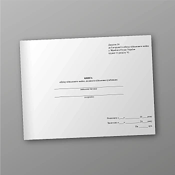 Книга обліку військового майна виданого військовослужбовцям | PrintTo: Accounting book of military property issued to servicemen | PrintTo: