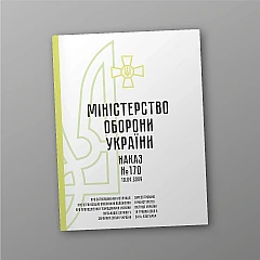 Order No. 170 + attachments. On the approval of the Instructions on the organization of the implementation of the Regulations on the completion of military service by citizens of Ukraine in the Armed Forces of Ukraine | PrintTo: