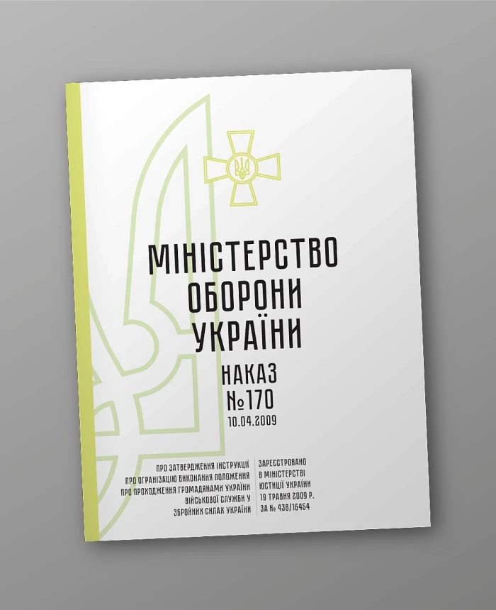 Order No. 170 + attachments. On the approval of the Instructions on the organization of the implementation of the Regulations on the completion of military service by citizens of Ukraine in the Armed Forces of Ukraine | PrintTo: Order No. 170 + attachments. On the approval of the Instructions on the organization of the implementation of the Regulations on the completion of military service by citizens of Ukraine in the Armed Forces of Ukraine | PrintTo: