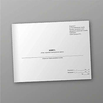 Книга обліку дорожньо-транспортних пригод | PrintTo: Road traffic accident record book | PrintTo: