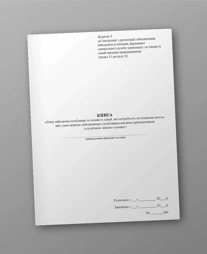Record book of servicemen and members of their families who need to improve living conditions by providing official living quarters (official living space) | PrintTo: Record book of servicemen and members of their families who need to improve living conditions by providing official living quarters (official living space) | PrintTo: