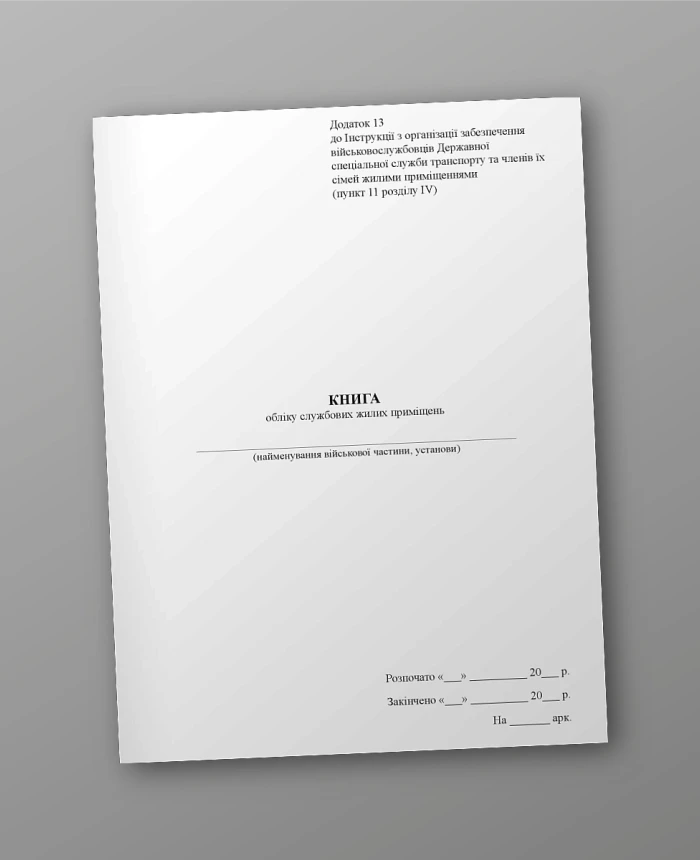 Accounting book of official residential premises | PrintTo: