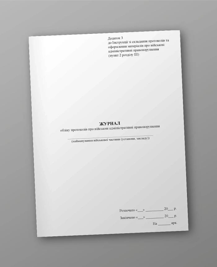 Journal of records of protocols on military administrative offenses | PrintTo: